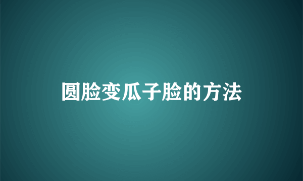 圆脸变瓜子脸的方法
