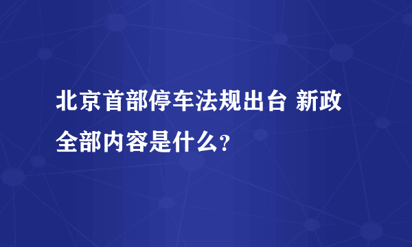北京首部停车法规出台 新政全部内容是什么？