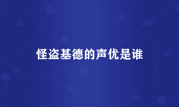 怪盗基德的声优是谁