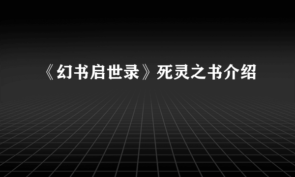 《幻书启世录》死灵之书介绍