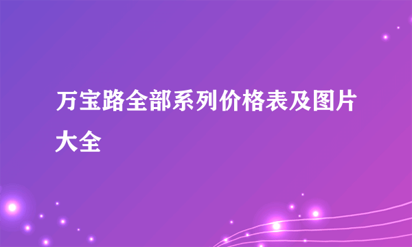 万宝路全部系列价格表及图片大全