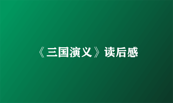 《三国演义》读后感
