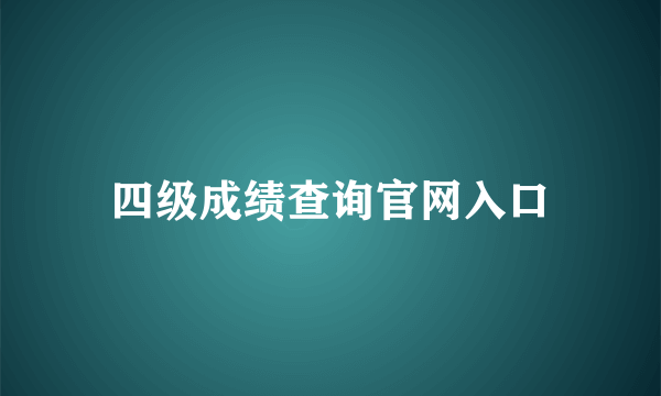 四级成绩查询官网入口