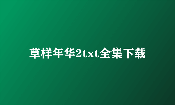 草样年华2txt全集下载
