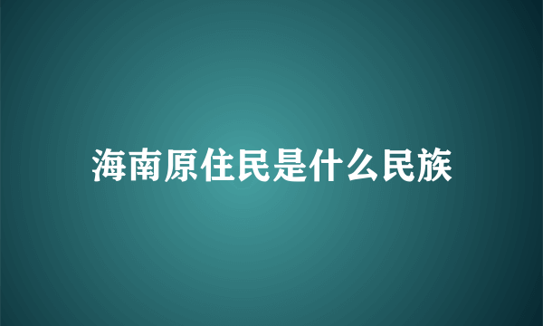 海南原住民是什么民族