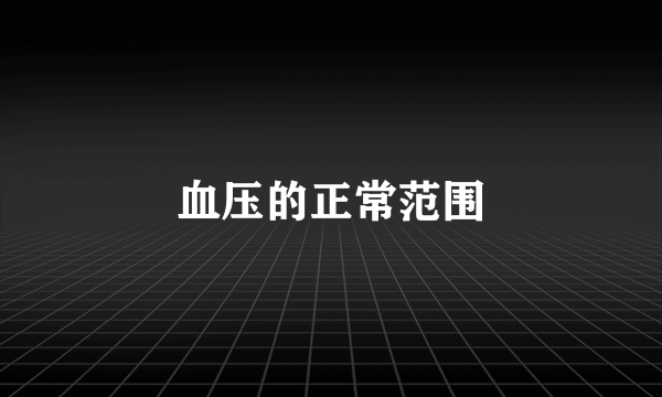 血压的正常范围