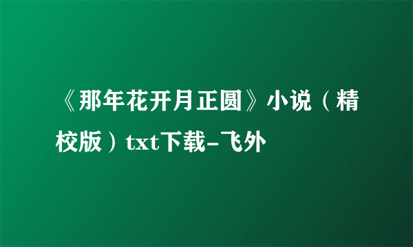 《那年花开月正圆》小说（精校版）txt下载-飞外