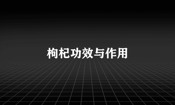 枸杞功效与作用