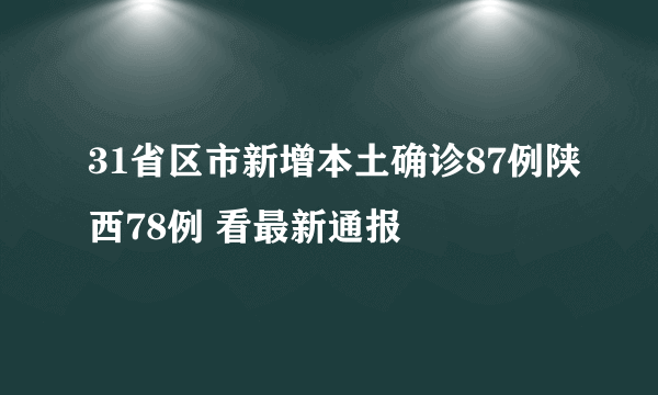 31省区市新增本土确诊87例陕西78例 看最新通报