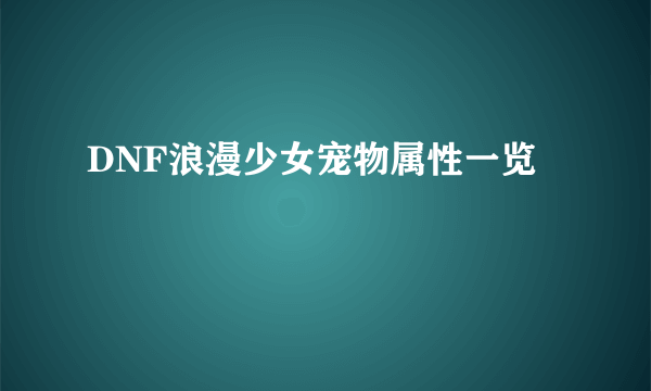 DNF浪漫少女宠物属性一览