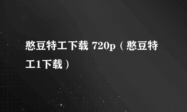 憨豆特工下载 720p（憨豆特工1下载）