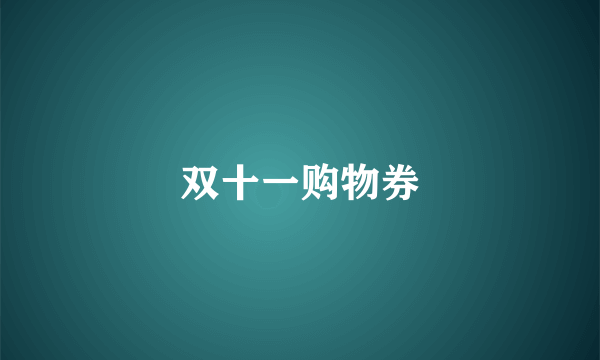 双十一购物券