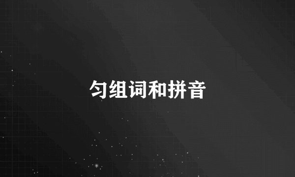 匀组词和拼音