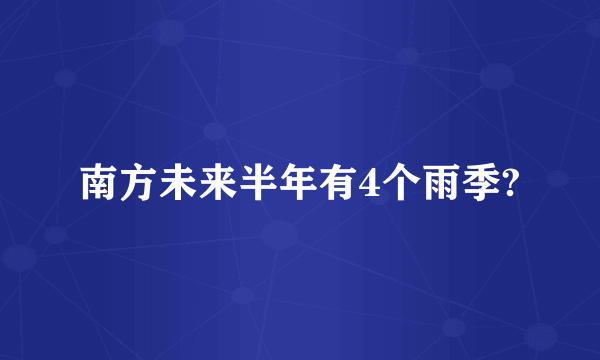 南方未来半年有4个雨季?