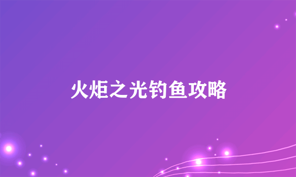 火炬之光钓鱼攻略