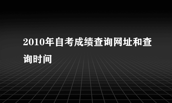 2010年自考成绩查询网址和查询时间