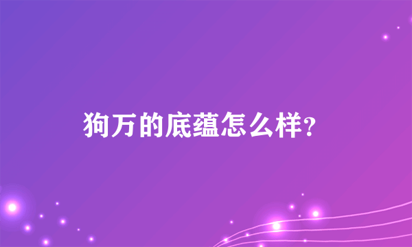 狗万的底蕴怎么样？