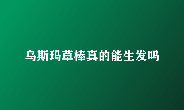 乌斯玛草棒真的能生发吗