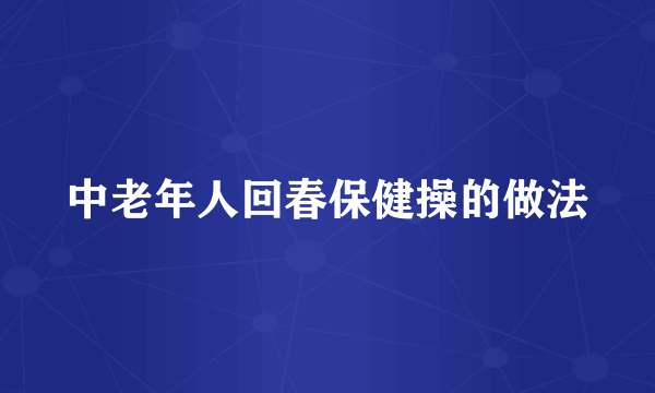中老年人回春保健操的做法