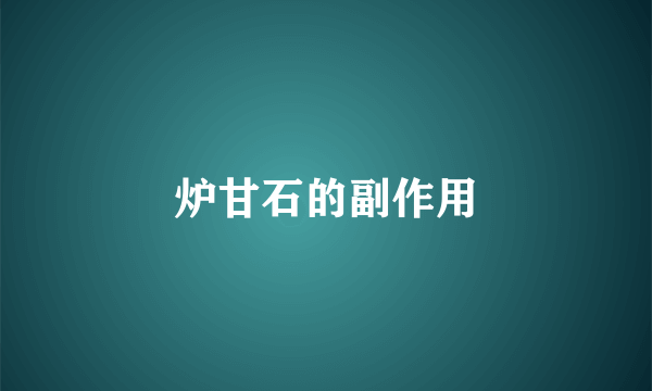炉甘石的副作用