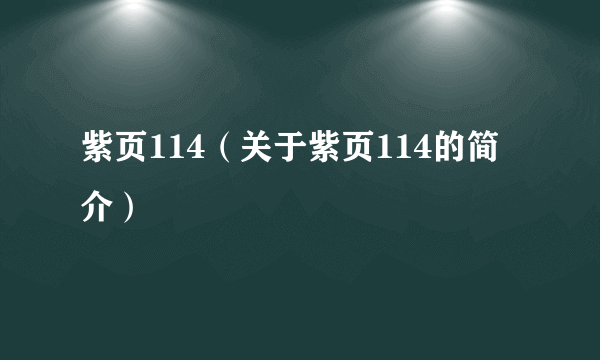 紫页114（关于紫页114的简介）