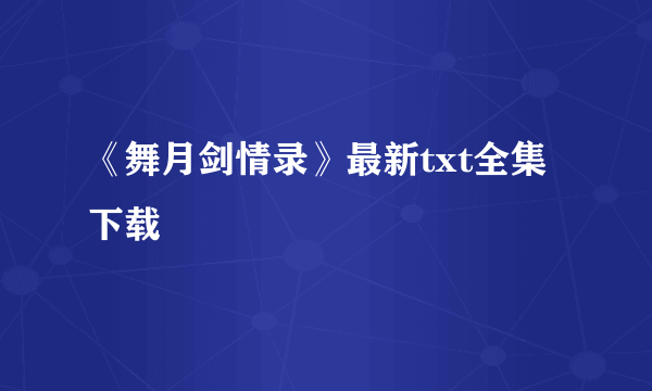 《舞月剑情录》最新txt全集下载