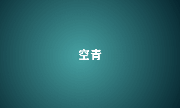 空青