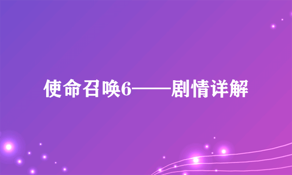 使命召唤6——剧情详解