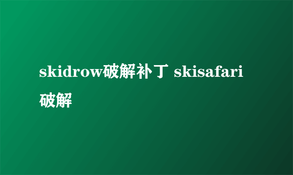 skidrow破解补丁 skisafari破解