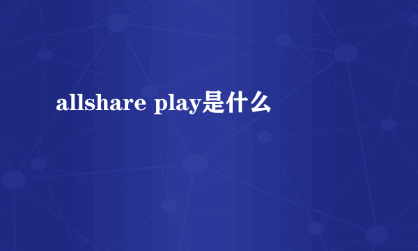 allshare play是什么