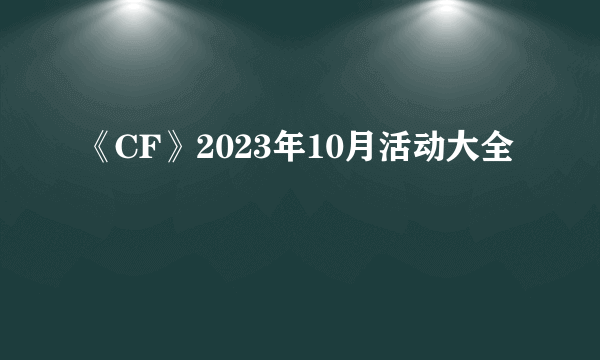 《CF》2023年10月活动大全