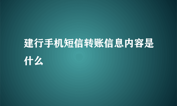 建行手机短信转账信息内容是什么