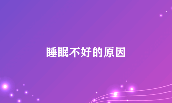 睡眠不好的原因