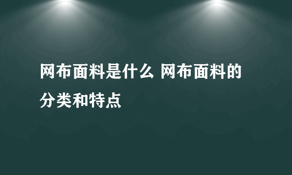 网布面料是什么 网布面料的分类和特点
