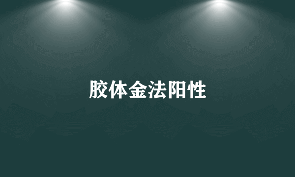 胶体金法阳性