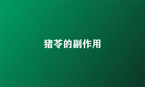 猪苓的副作用