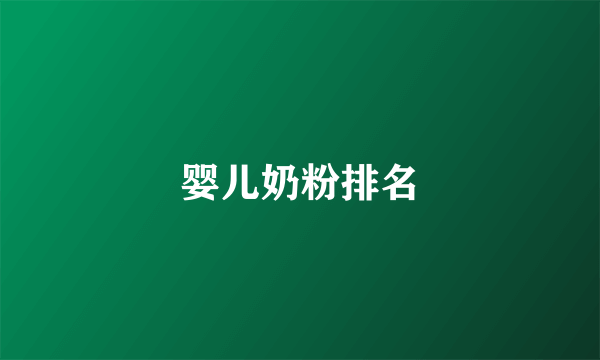 婴儿奶粉排名