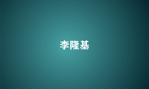 李隆基