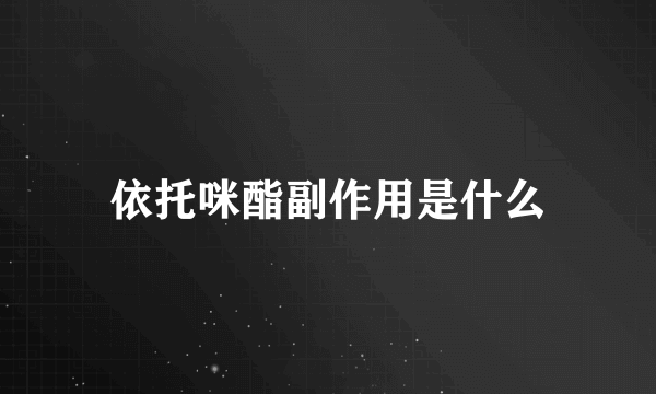 依托咪酯副作用是什么