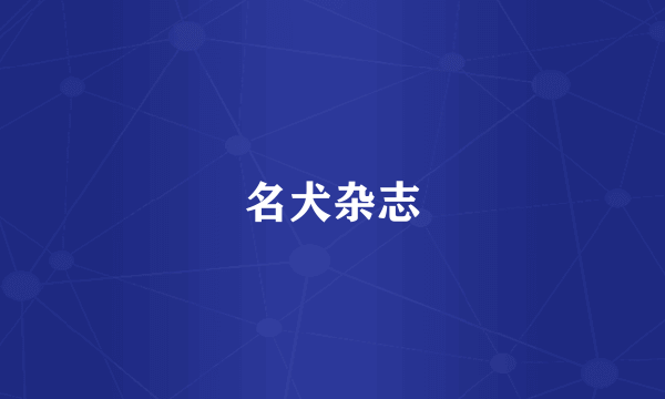 名犬杂志