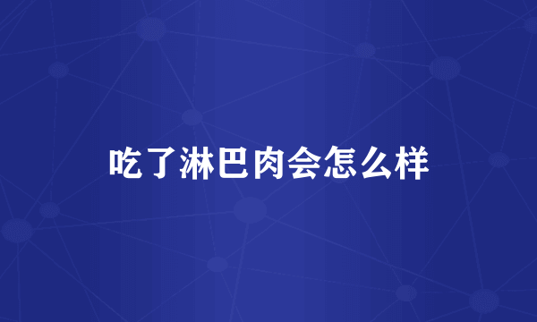 吃了淋巴肉会怎么样