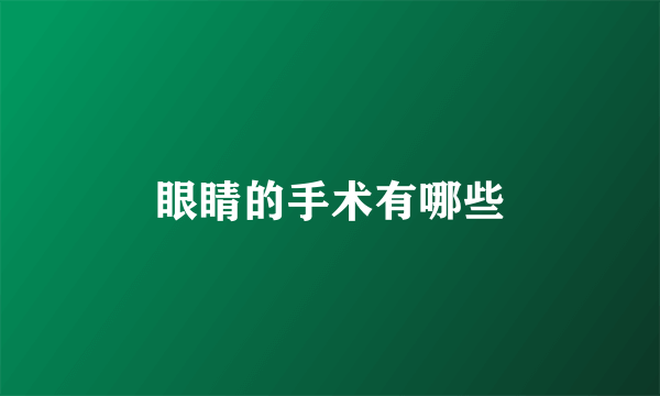 眼睛的手术有哪些