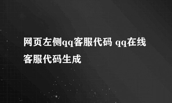 网页左侧qq客服代码 qq在线客服代码生成