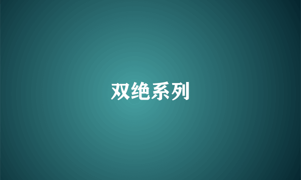 双绝系列