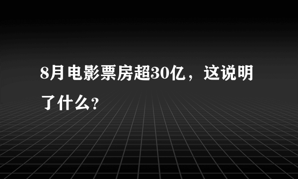 8月电影票房超30亿，这说明了什么？