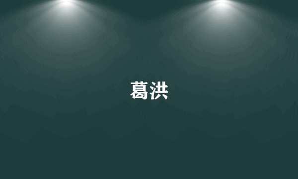 葛洪