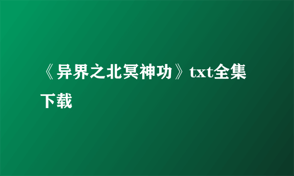 《异界之北冥神功》txt全集下载