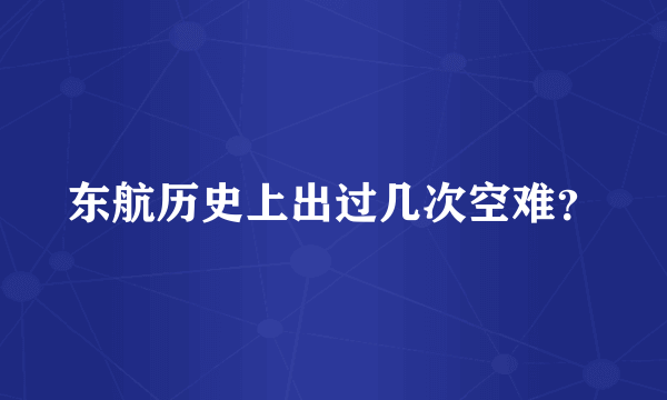 东航历史上出过几次空难？