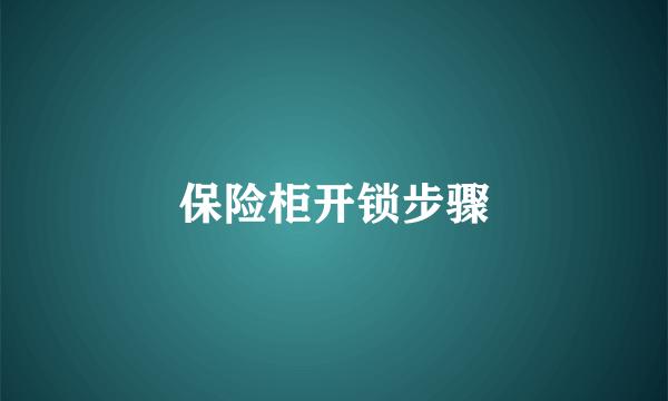 保险柜开锁步骤
