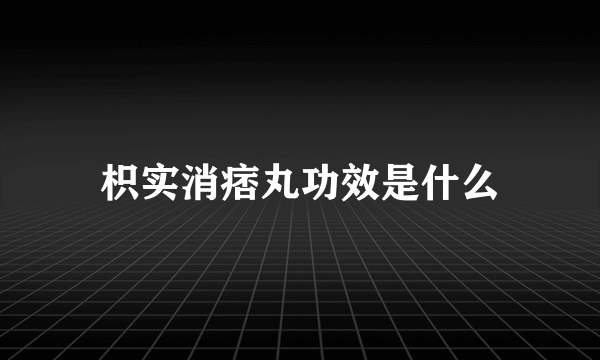 枳实消痞丸功效是什么